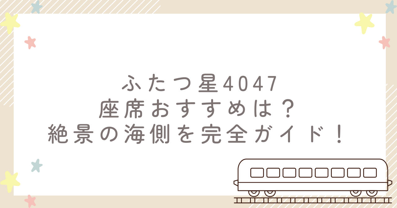 ふたつ星4047の座席おすすめは？絶景の海側を完全ガイド！